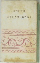 あなたの問いに答える