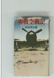 零戦空戦記