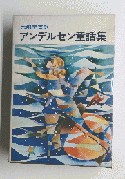 アンデルセン童話集
