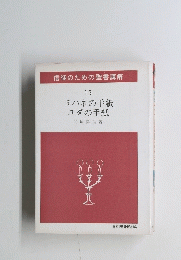 信徒のための聖書講解 15　ヨハネの手紙ユダの手紙