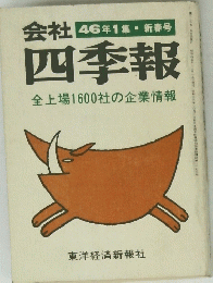 会社　四季報　46年1集・新春号