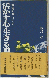活かす心・生きる道