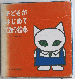 子どもがはじめてであう絵本