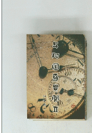 与那国島異聞Ⅱ
