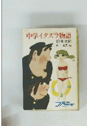 中学イタズラ物語　