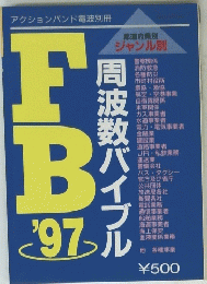 アクションバンド電波別冊 FB’97