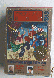 アラビアン・ナイト　四遊記