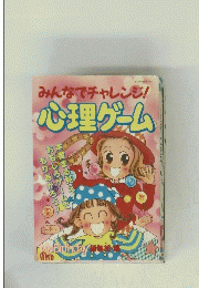 みんなでチャレンジ! 心理ゲーム