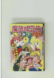 魔法のヒロイン　