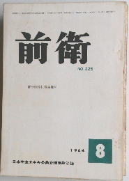 前衛　1964年8月号
