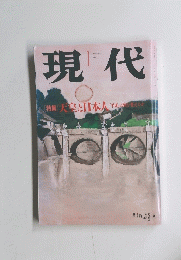 現代　[特集]天皇と日本人「平成」は覚えたか　1993