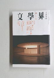 文學界　４月号