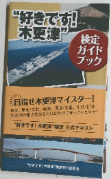 “好きです!木更津”