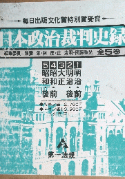 日本政治裁判史録　全5巻