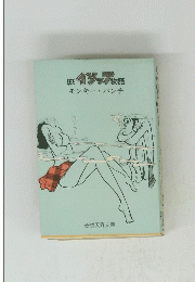 逆イソップ物語