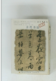 古代书法 珍藏　