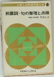 前置詞句の整理と点検
