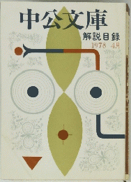 中公文庫　１９７８年４月号