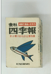 会社四季報　
