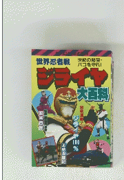 世界忍者戦　ジライヤ　大百科