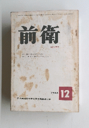 前衛　257　1966年12月号