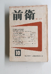 前衛　１９６０年１０月号　No.174