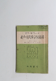 熟語と短文による総合当用漢字練習書