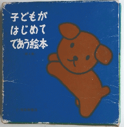 子どもがはじめてであう絵本
