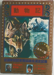 動物記　カラー版