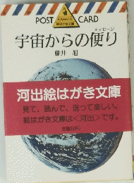  宇宙からの便り