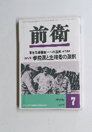 前衛　１９７７年７月号