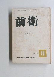 前衛 NO.216　1963年11月号