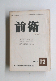 前衛 204　1962年12月号