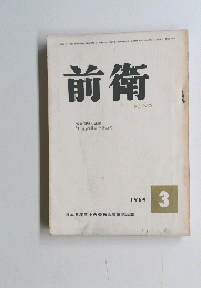 前衛 NO. 220　1964年3月号
