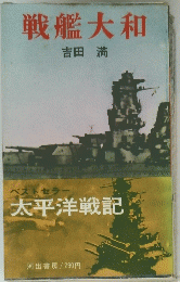 戦艦大和