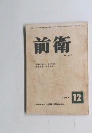 前衛　1964年12月号　No.229　