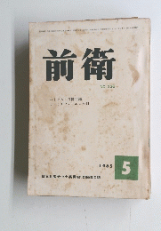 前衛 １９６５年５月号
