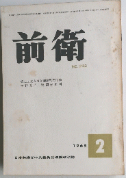 前衛 NO.232　1965年2月号