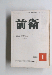 前衛　１９６５年１月号