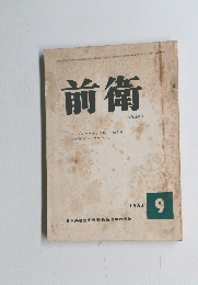 前衛 NO.240　1965年9月号