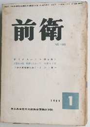 前衛 １９６２年１月号　No.192