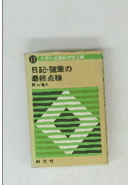 日記・随筆の 最終点検