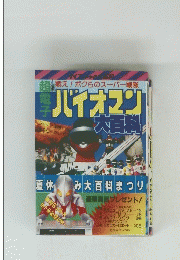 バイオマン