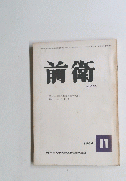 前衛 NO. 228　1964年11月号