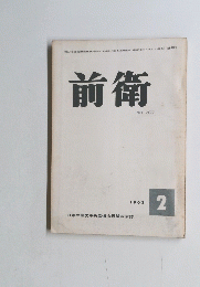 前衛　No.207　1963年2月号