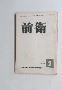 前衛　No.207　1963年2月号