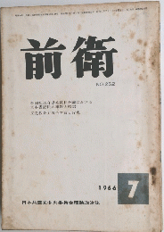 前衛　1966年7月号