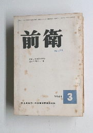 前衛 NO.233　1965年3月号