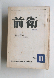 前衛 NO.256　1966年11月号