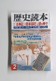 歴史読本　平成13年2月号　